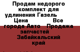 Продам недорого комплект для удлинения Газель 3302 › Цена ­ 11 500 - Все города Авто » Продажа запчастей   . Забайкальский край